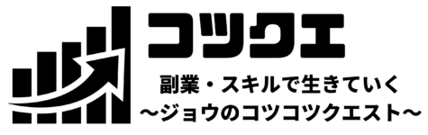 コツクエ